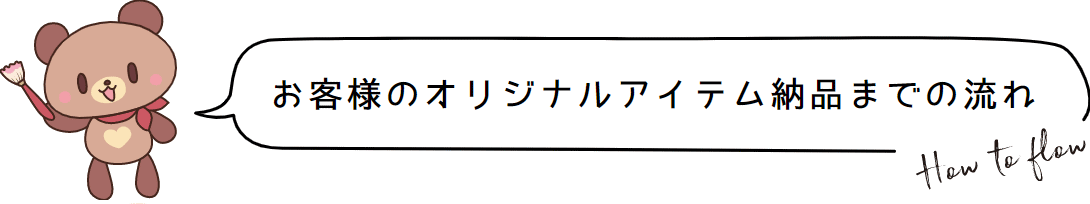 ご注文までの流れ