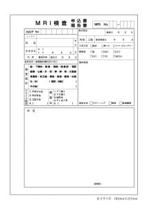 MRI検査申込書