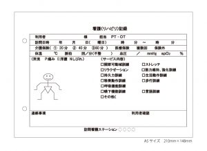 看護（リハビリ）記録