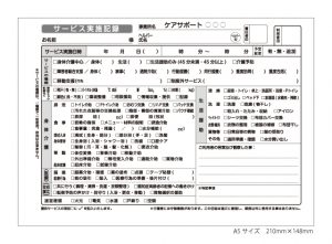 サービス実施記録