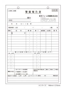 警備報告書