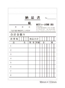 納品書