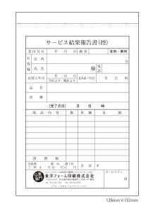 サービス結果報告書