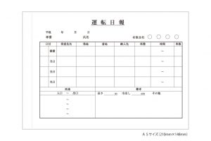 運転日報