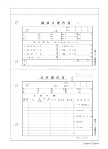 増減産・裁断報告書