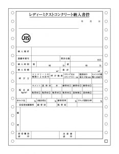 レディーミクストコンクリート納入書