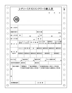 レディーミクストコンクリート納入書