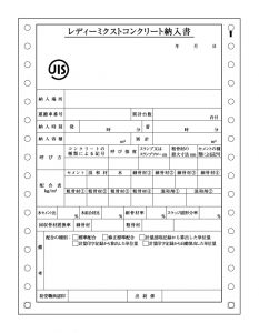 レディーミクストコンクリート納入書