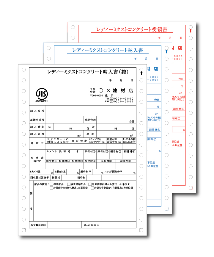 レディーミクストコンクリート納入書