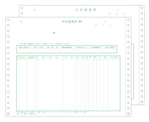 ▲合計請求書