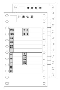 ▲左楕円計量伝票