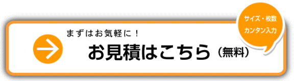 お見積り