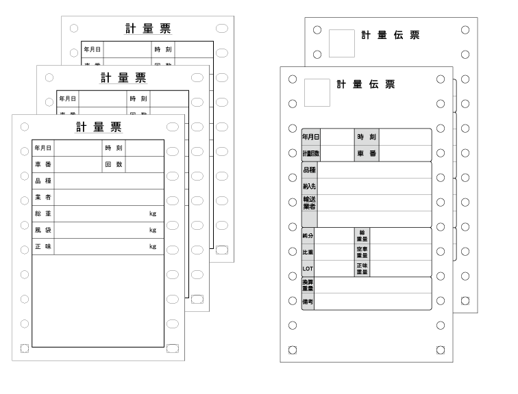 計量伝票