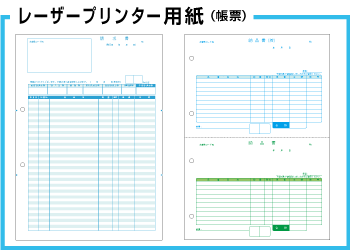 レーザープリンタ帳票