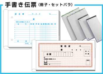 手書き複写伝票