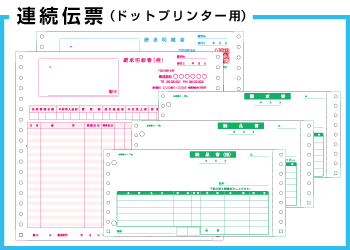 連続伝票