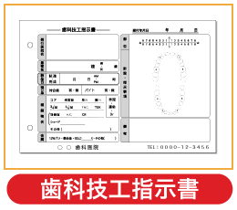 歯科技工指示書