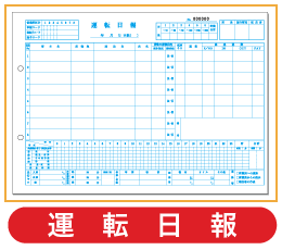 運転日報