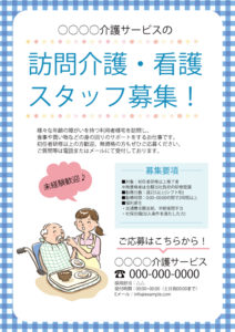 訪問介護・看護スタッフ募集チラシ