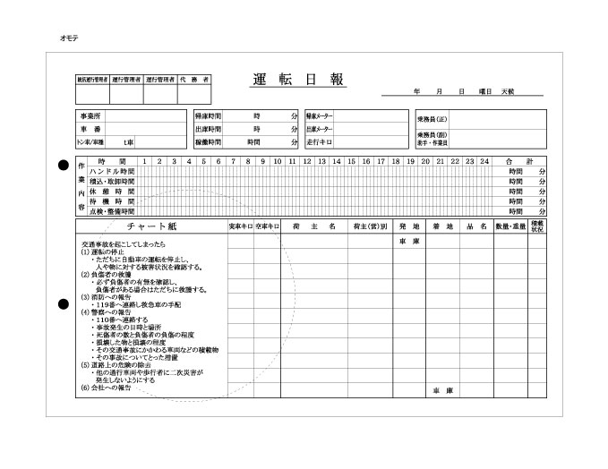 運転日報