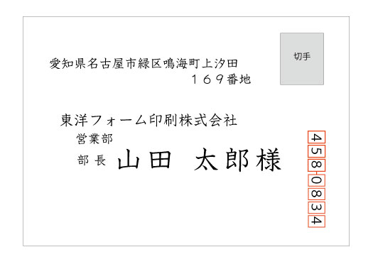 封筒の正しい宛名の書き方 縦書き 横書き 連続複写伝票などの伝票印刷