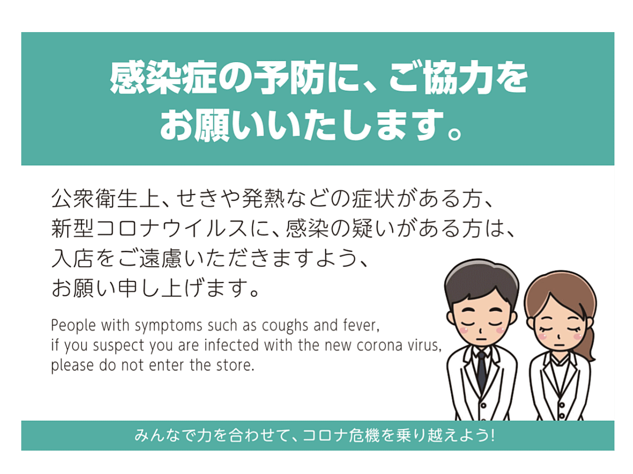 新型コロナウイルスの感染拡大防止