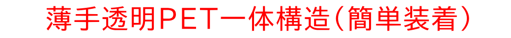 薄手透明素材