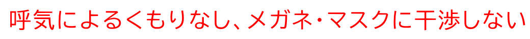 吐息で曇らない