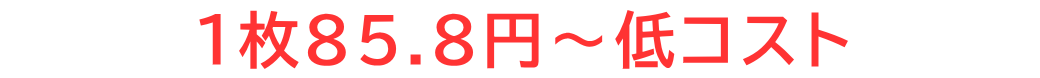 低価格