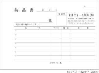 納品書