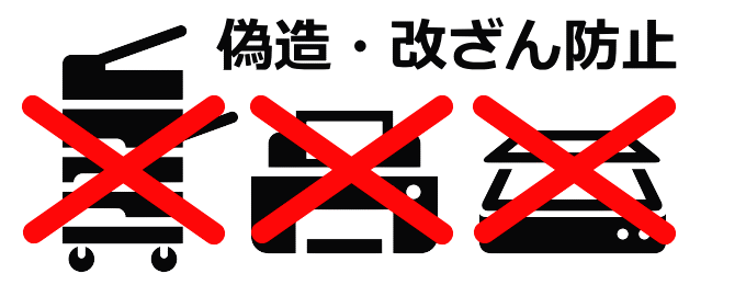 偽造・改ざん防止