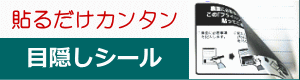 目隠しシール
