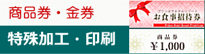 金券・商品券の印刷