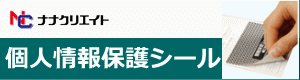 個人情報保護シール