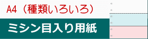 ミシン目入り用紙