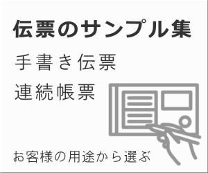 伝票のサンプル