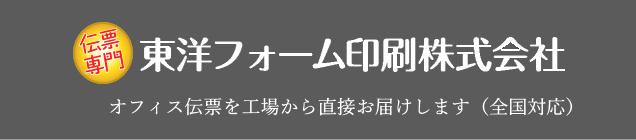 連続複写伝票などの伝票印刷