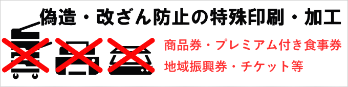 商品券・チケットなどの特殊印刷