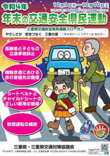 年末の交通安全運動（三重）