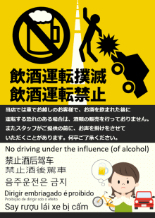 飲酒運転の禁止