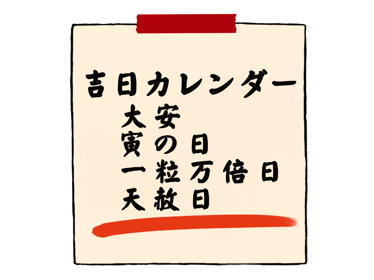 吉日カレンダー