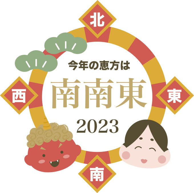 オールジャパンによると今年の恵方は南南東