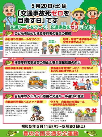 春の全国交通安全運動チラシ（2023年）