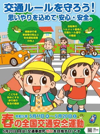春の交通安全運動2023年