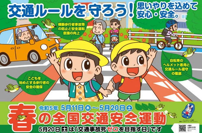 春の全国交通安全運動（令和5年）ポスター横サイズ