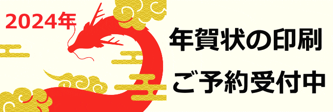 年賀状の印刷（2024年）