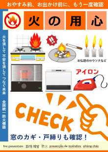 火災予防確認チラシ