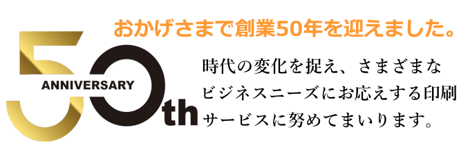 東洋フォーム印刷は50周年