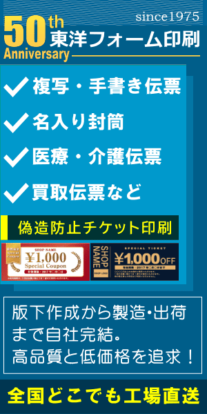 東洋フォーム印刷
