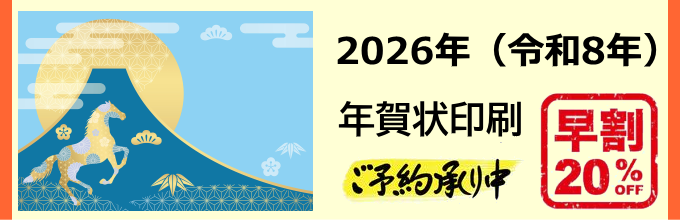 年賀状印刷（2026年）